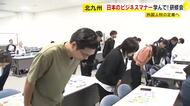 お辞儀の角度や「5分前行動」も　北九州市の企業で働く外国人がビジネスマナー学ぶ　ベトナムやネパールの23人　福岡