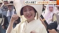 4万人を魅了！江戸時代の婚礼再現した『つがわ狐の嫁入り行列』　幻想的な光景に「これは後世に残したい」新潟・阿賀町