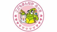 子育てしやすい街東京1位の福生市が子育て世帯に独自の支援策「こどもまんなかふっさ」保育士や就学前児童のサポートも