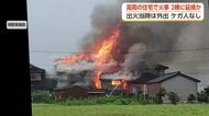 富山・高岡市で住宅火災、「大きなガスボンベが爆発して隣の家へ飛び込んでいった」　
