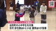 「最後まで戦えたことは誇り」フォルティウス吉村紗也香選手らがカーリング教室”五輪の経験”を子どもたちに_官民共同で『地域でクラブ活動続ける』環境整える取り組み_フロアカーリングで交流〈北海道 当別町〉