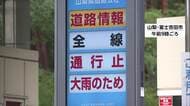 【交通情報】大雨で富士スバルライン全面通行止め　登山客1600人をバス輸送　解除の見通し立たず　東海環状道でも一部通行止め