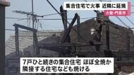 大阪・門真の集合住宅で火事　７軒連なる長屋から出火し隣接にも延焼　住人男性と連絡がつかず