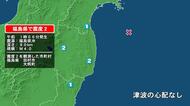 福島県で最大震度2の地震　福島県・田村市、大熊町