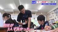 小学校で導入「チーム担任制」の現場に密着　若手教師を救う複数担任のメリット【高知】