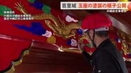首里城正殿の内装作業の映像を沖縄総合事務局が公開　2026年秋の完成にむけて作業順調