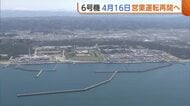 【東京電力】柏崎刈羽原発4月16日営業運転再開へ「安全最優先に一つ一つの工程を着実に進める」