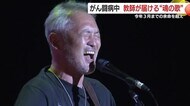 余命宣告乗り越えて　がん闘病中の教師が届けた“魂の”音楽ライブに教え子らも感動　【鹿児島発】