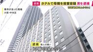 「室内が血だらけの状態」ホテルでチェックアウト時間過ぎても手続きなく…従業員が発見　母親の首を絞めて殺害か　57歳の男を逮捕　男の首には切り傷「殺意なんかない」と容疑を否認　無理心中の疑い視野に捜査