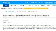 銀行口座などの情報流出　「スカイチケット」3万件超
