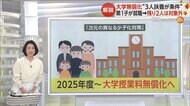 【解説】SNSでは「年子で産めって？」などの声…大学無償化は“3人扶養”が条件　第1子就職で残り2人は対象外に