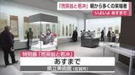 特別展「売茶翁と若冲」朝から多くの来場者 県立美術館で24日まで【佐賀県】