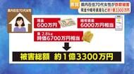 70代女性が「警察・検事」名乗る男にだまされ約1億3,300万円被害　「あなたは重要参考人」LINEビデオ通話で偽捜査　現金・金・暗号資産をだまし取る【鹿児島】