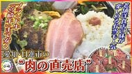 ブランド牛『宮崎牛』まで安く…開店30分で店内が客でいっぱいとなる“肉の直売店” 極上肉がお値打ち価格のワケ