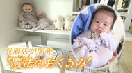 先輩ママの経験から育児の悩みを解決へ　なぜ呉服店が赤ちゃん用品を？　“魔法のおくるみ”開発の裏側【静岡発】