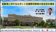 【岡山大学】高齢者に対するロボット支援膵切除術の安全性を報告