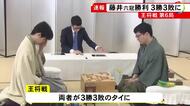 3勝3敗のタイに…王将戦七番勝負第6局 カド番の藤井六冠が挑戦者・永瀬九段に勝利 決着は25日からの最終局へ