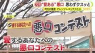 “愛ある”悪口で思わずクスッと　静岡県島田市にある通称・悪口稲荷　神社の風習をアレンジしコンテストに