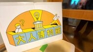 さまざまな職業の大人を「展示」する“大人博物館”　目的は児童養護施設の子どもたちに将来の進路選択の幅を広げること