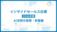 調査レポート｜全国のインサイドセールス職に聞いたAI活用実態。主流は「コンテンツ作成支援」、営業活動の支援領域で利用が定着。～自社サイト流入の維持・拡大に向けたWeb施策は「コンテンツの質向上」～
