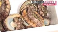 「開始40分で完売」南三陸町・歌津あわび祭り　４割安アワビに行列「焼いて食べたい」〈宮城〉