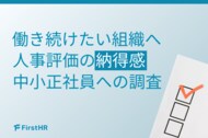 【人事評価の納得感調査】約4割が現在の評価に「不満あり」──データで見る“納得感”を引き出すためのポイントとは