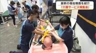 地域の介護サービスの質の向上へ…全国から最新の福祉機器・サービスが集結　岡山市で展覧会【岡山】