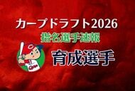 【ドラフト会議速報】カープ育成選手　３人を指名　車谷 仁 選手　田代 旭 選手　皆吉 海翔 選手