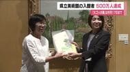 開館から42年　福島県立美術館の入館者が累計500万人に　5月17日まで「大ゴッホ展」開催
