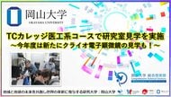 【岡山大学】TCカレッジ医工系コースで研究室見学を実施～今年度は新たにクライオ電子顕微鏡の見学も！～