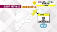 【新型コロナ続報】島根県で5日連続の感染確認 鳥取県は3日連続で感染確認なし