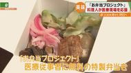 【ココロを寄せて、明日へ】医療現場へ「お弁当プロジェクト」