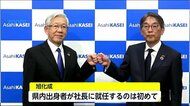 旭化成 新社長に延岡市出身の工藤幸四郎氏が就任