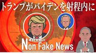 「トランプはバイデンを射程内に捉えた」米大統領選の潮目が変わった? コロナ記者会見再開が奏功か