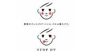 「愛情がズレただけ?」DV防止ポスターに込めた思いを聞いた