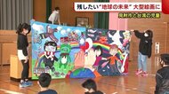 残したい“地球の未来”を絵画に 見附市と台湾の児童がSDGsテーマに共同制作【新潟】