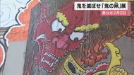 「鬼を滅ぼせ」をテーマに…2月2日の節分に合わせ『鬼が描かれた…