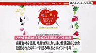 地産地消PR「特産品やクーポンが当たるポイント制度」でコロナ禍の飲食店を支援…富山県