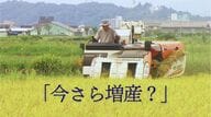 「今さら増産は無理」農家は困惑　減反政策からの方針転換に「政府には不信感ある」　コメの価格安定へ求められる“正確な”需給見通し