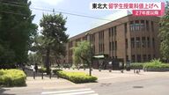 東北大学が留学生授業料を１.７倍の９０万円に値上げへ　国立大で初、日本人学生と区別導入〈仙台市〉