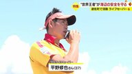事故を「起こさない」ために…世界王者のプロライフセーバーが守る浜辺　“救う力”と“助かる力”の指導も【山形発】