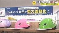 自転車ヘルメット 4月からすべての年代で努力義務化　依然低い着用率も専門店では問い合わせ増【山形発】