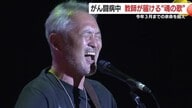 余命宣告乗り越えて　がん闘病中の教師が届けた“魂の”音楽ライブに教え子らも感動　【鹿児島発】