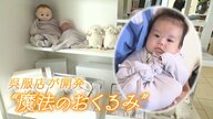先輩ママの経験から育児の悩みを解決へ　なぜ呉服店が赤ちゃん用品を？　“魔法のおくるみ”開発の裏側【静岡発】
