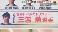 絶対負けられない戦い　“無敵艦隊”スペインに挑む日本代表「4人のキーマン」【大阪発】