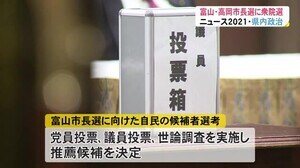 シリーズ“ニュース2021” 保守分裂に世代交代…県内政治の1年 富山