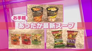 パンに野菜と具だくさん!あったかスープで冬を乗り切ろう…人気3シリーズから新作登場
