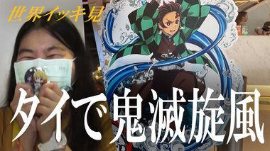 タイでも『鬼滅旋風』吹き荒れ 韓国では文政権VS検察の仁義なき戦い続く【世界イッキ見】
