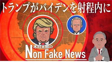 「トランプはバイデンを射程内に捉えた」米大統領選の潮目が変わった? コロナ記者会見再開が奏功か
