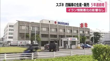 スズキ　四輪車の生産・販売台数が5年連続で増加　アフリカで燃費が良く耐久性の高い小型車の人気高まる